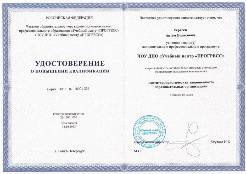 2023-2024 Сергеев А.Б. (Удостоверение повышение квалификации антитеррористическая защищённость)